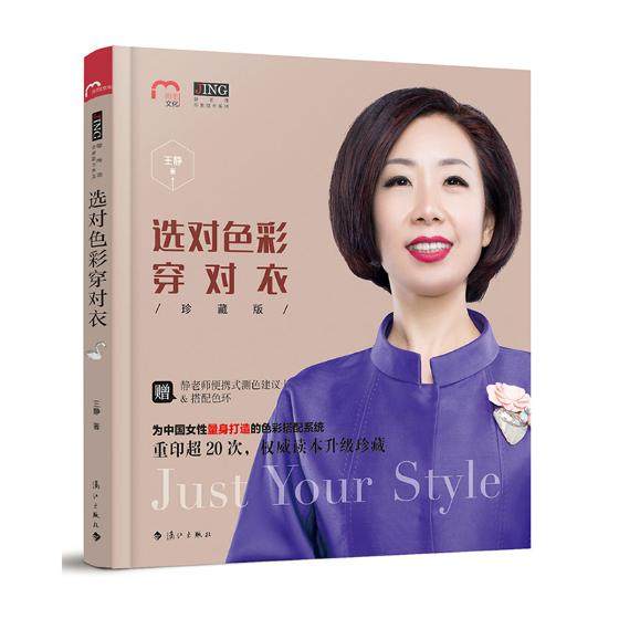 选对色彩穿对衣 珍藏版 静 服饰色彩搭配技巧 时尚生活 衣服的知识 女孩人 女性服装穿搭指南书籍 个人形象设计 正版