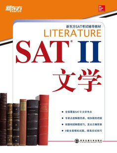 正版包邮 SAT II文学（SAT考书）——新东方大愚英语学 芒托 书店 学术能力评估考试(SAT)书籍 畅想畅销书