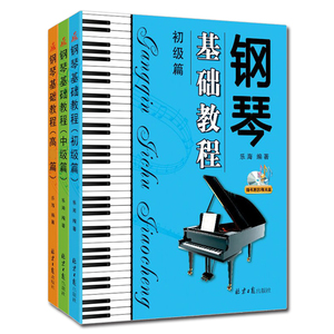 正版包邮钢琴基础教程初级篇+中级篇+篇3册钢琴初中高中学者 钢琴乐谱曲谱 附零基础学钢琴基础教程教材钢琴谱书xlbg