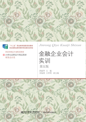 正版包邮  金融企业会计实训 东北财经大学出版 唐丽华 本科高等院校职业院校成人院校经济管理类专业实训教材相关从业人员训练书