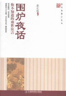 正版包邮 围炉夜话:你不知道的劝世良言 姜正成 书店 哲学理论书籍 畅想畅销书