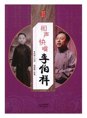 正版包邮 相声快嘴李伯祥 李伯祥口述 书店 文学家书籍 书 畅想畅销书
