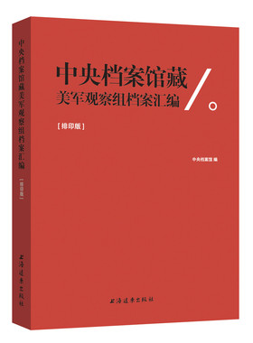正版包邮 中央档案馆藏美军观察组档案汇编 杨冬权 书店 档案学书籍 畅想畅销书