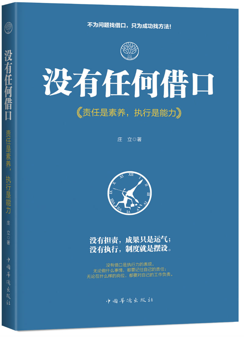 正版包邮 没有任何借口:责任是素养,执行是能力 庄立 书店 成功法则书籍 畅想畅销书