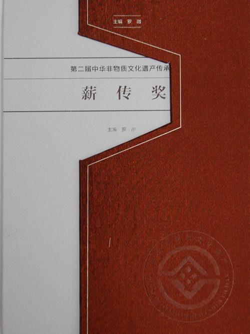 正版包邮 届中华非物质文化遗产传承人薪传奖 罗微 书店 非物质文化籍 畅想畅销书