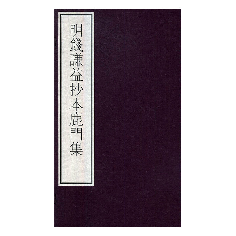正版包邮 明钱谦益抄本鹿门集 唐彦谦撰 书店 世界名著书籍 畅想畅销书