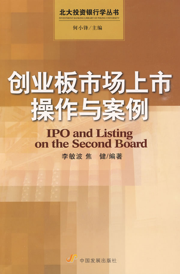 正版包邮 创业板市场上市操作与案例 李敏波 书店 金融市场与管理书籍 畅想畅销书