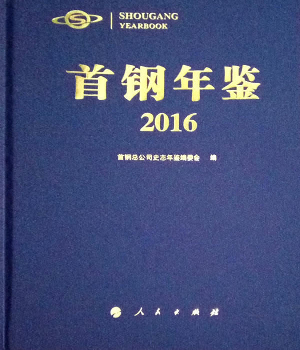 正版包邮 钢年鉴：2016 钢总公司史志年鉴委会 书店 社会科学总论书籍 书 畅想畅销书