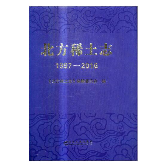 正版包邮 北方稀土志：1997-2016 《北方稀土志》纂委员会 书店 工业经济书籍 畅想畅销书