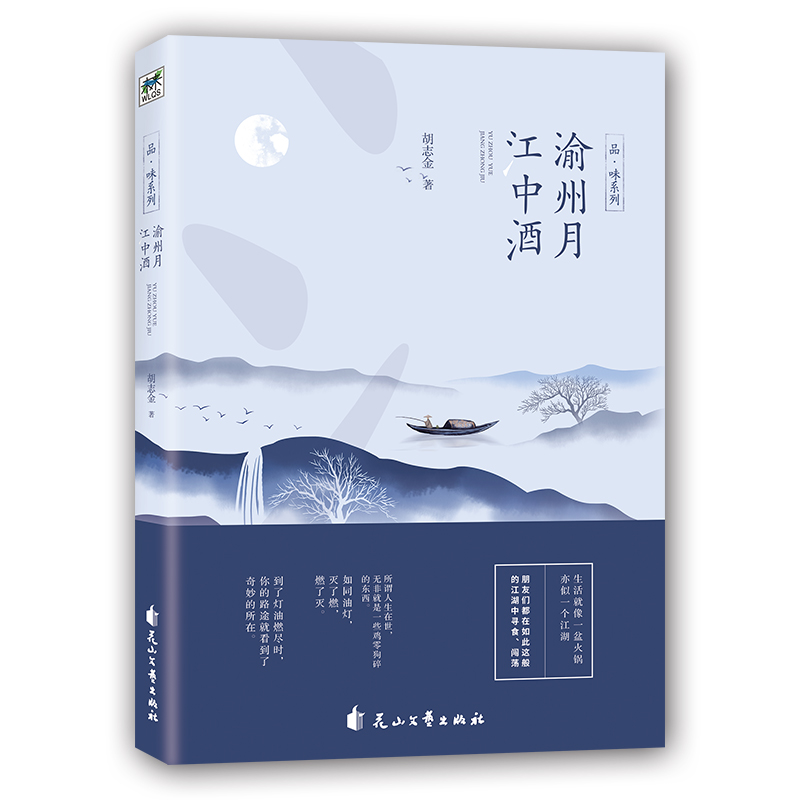 正版包邮 渝州月江中酒 胡志金 书店 中国现当代随笔书籍 畅想畅销书