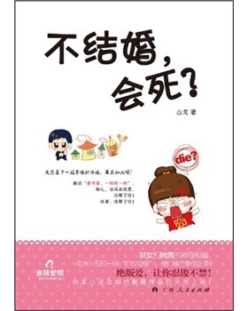 正版包邮 不结婚.会死? 占戈 书店 情感小说书籍 畅想畅销书