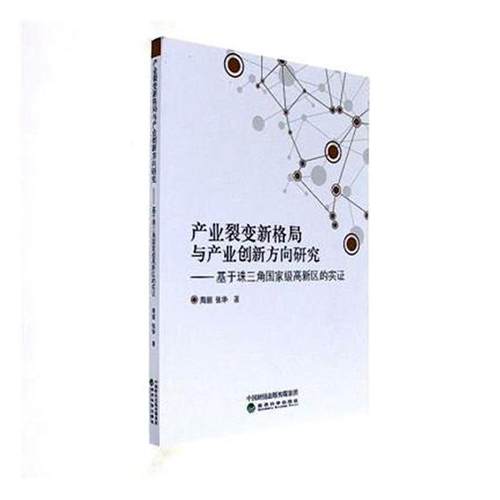 正版包邮 产业裂变新格局与产业创新方向研究-基于珠三角高新区的实证 周丽 书店 区域经济书籍 书 畅想畅销书