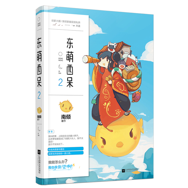 现货正版 东萌西呆2 南倾 花火灵魂互换欢萌古言言情小说书籍 江苏凤凰文艺出版社 爱情小说书籍