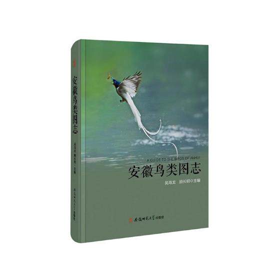 正版包邮 安徽鸟类图志 吴海龙 书店 动物学书籍 畅想畅销书