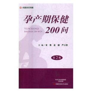 孕期指导书籍 书店 常青 正版 书 孕产期保健200问 畅想畅销书