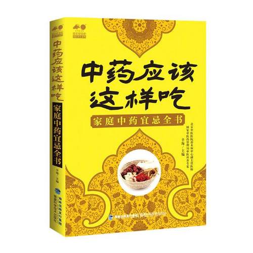正版包邮 应该这样吃：家庭宜忌全书 辛海 书店 饮食与健康书籍 书 畅想畅销书