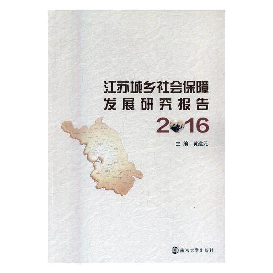 正版包邮 江苏城乡社会保障发展研究报告：2016 黄建元 书店 社会科学总论书籍 书 畅想畅销书