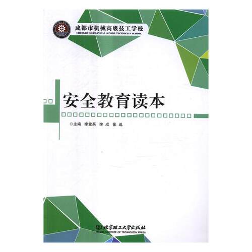 正版包邮 安全教育读本 李堂兵 书店 安全科学书籍 畅想畅销书