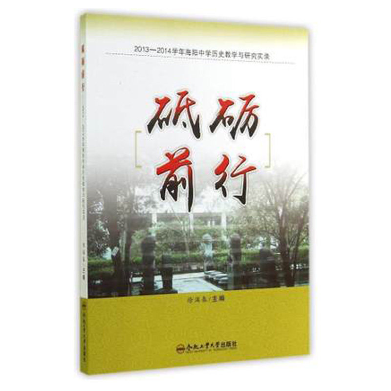 砥砺前行:2013-2014学年海阳中学历史教学与研究实录 书店 徐满春 新闻学、新闻事业书籍 书 畅想畅销书