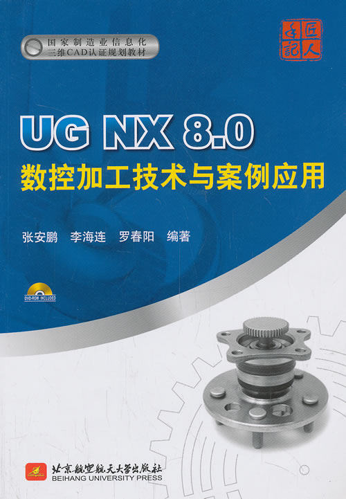 正版包邮 UG NX 8.0数控加工技术与案例应用-(含1张DVD光盘) 张安鹏 书店 UG、UniGraphics书籍 畅想畅销书