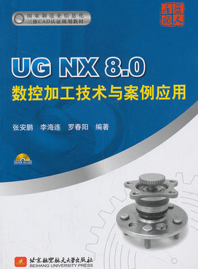 正版包邮 UG NX 8.0数控加工技术与案例应用-(含1张DVD光盘) 张安鹏 书店 UG、UniGraphics书籍 畅想畅销书