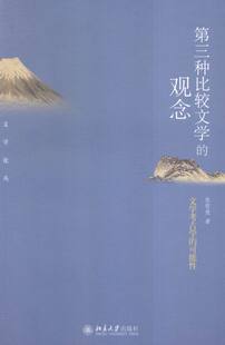 正版包邮 第三种比较文学的观念-文学考古学的可能性 张哲俊 书店 文学理论基本问题书籍 畅想畅销书