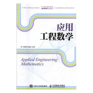 正版包邮 应用工程数学 于丽妮 书店 考研数学书籍 书 畅想畅销书