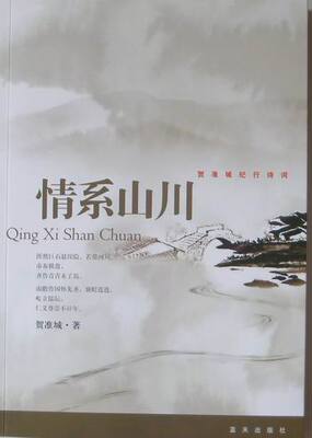 正版包邮 情系山川:贺准城纪行诗词 贺准城 书店 中国作品集书籍 畅想畅销书