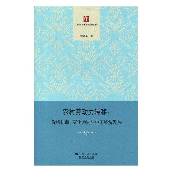 正版包邮农村劳动力转移：价格扭曲、变化趋同与中国经济发展杜建军书店农业经济书籍书畅想畅销书-封面