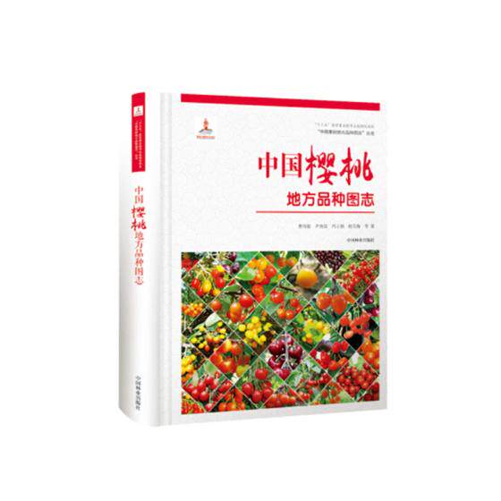 正版包邮 中国樱桃地方品种图志 中国果树地方品种图志丛书 樱桃图谱图鉴 中国林业出版社