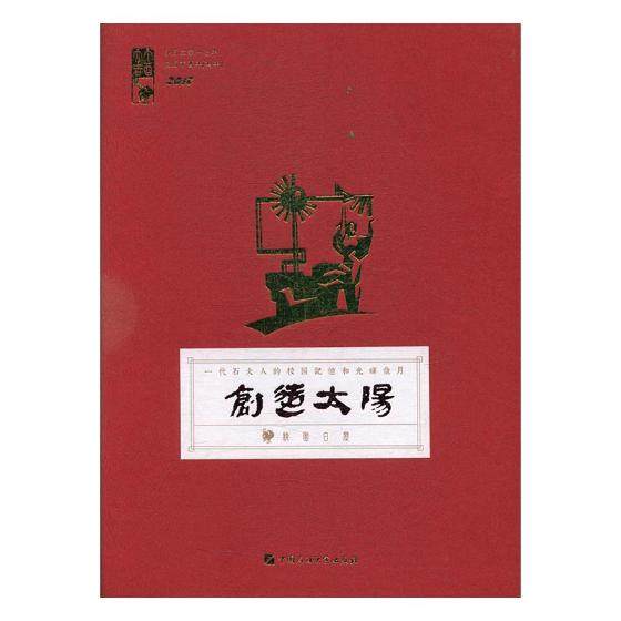 正版包邮 “创造太阳”校园日历:2017:一代石大人的校园记忆和光辉岁月 吴文山 书店 天文学书籍 畅想畅销书