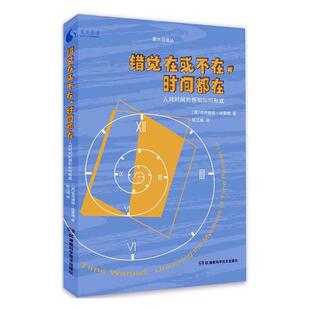 正版包邮 错觉在或不在，时间都在：人对时间的感知如何形成 克劳迪娅·哈蒙德 书店 百科知识书籍 书 畅想畅销书