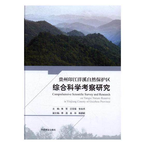 正版包邮 贵州印江洋溪自然保护区综合科学考察研究 朱军 书店 林业书籍 书 畅想畅销书