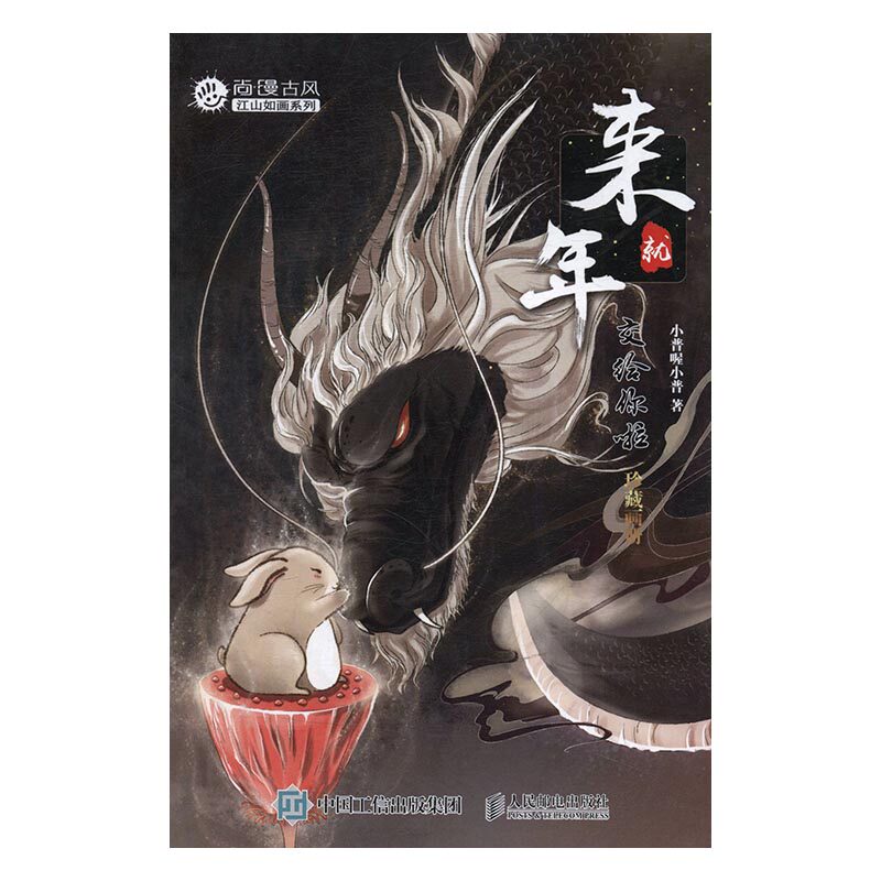 正版包邮 来年交给你啦：珍藏画册 小普喔小普 书店 中国当代小说书籍 书 畅想畅销书