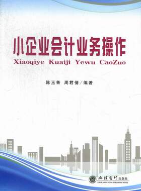 正版包邮 小企业会计业务操作 陈玉菁 书店 各部门会计书籍 畅想畅销书