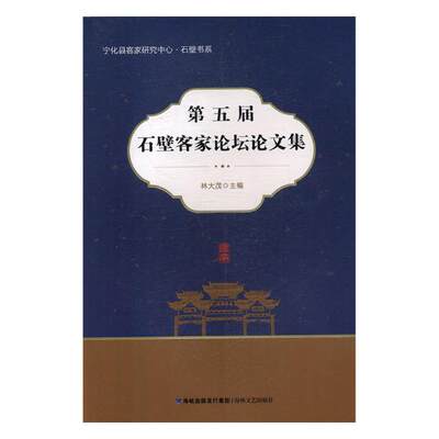 正版包邮 第五届石壁客家论坛论文集 林大茂 书店 作品集书籍 书 畅想畅销书