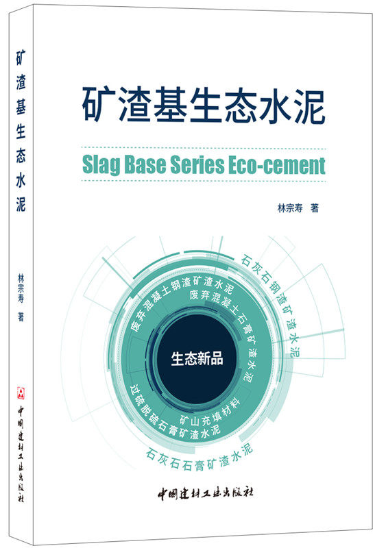 正版包邮 矿渣基生态水泥 林宗寿 书店 建筑材料书籍 畅想畅销书