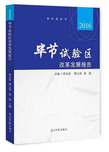 正版包邮 毕节试验区改革发展报告:2016 黄水源 书店 区域经济书籍 书 畅想畅销书