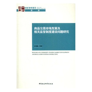 正版包邮 商品交易市场发展及相关监管制度建设问题研究 王雪峰等 书店 中国经济概况书籍 书 畅想畅销书