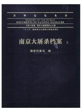正版包邮 世界记忆名录:南京大屠杀档案:documents of Nanjing massacre 国家档案局 书籍 南京出版社
