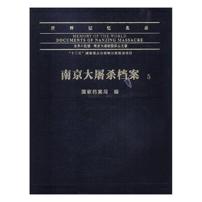 正版包邮 世界记忆名录:南京大屠杀档案:documents of Nanjing massacre 国家档案局 书籍 南京出版社