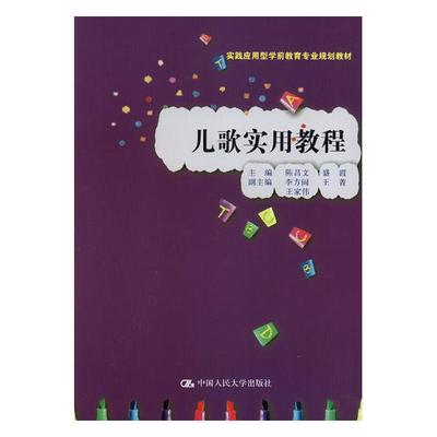 正版包邮 儿歌实用教程 陈昌文 书店 人文学类书籍 畅想畅销书