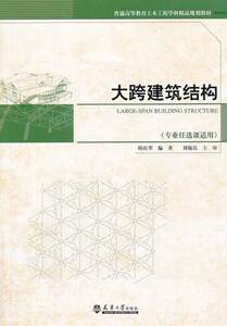 正版包邮 大跨建筑结构-(专业课适用) 韩庆华 书店 工学书籍 畅想畅销书