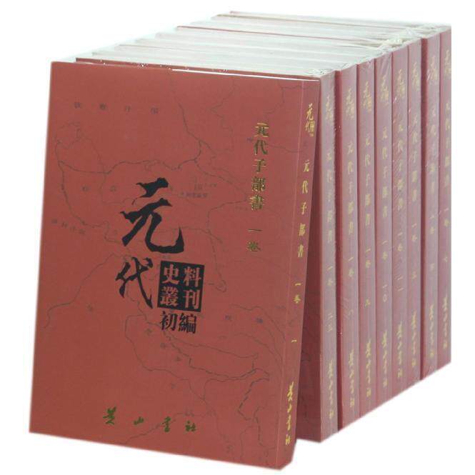 正版包邮 元代史料丛刊初编:一卷:元代子部书 元代史料丛刊委会  历史参考工具书书籍 书  社