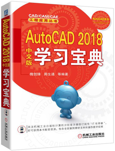 正版包邮 AutoCAD 2018中文版学习宝典 胡仁喜 书店 计算机辅助设计理论书籍 畅想畅销书 畅想畅销书