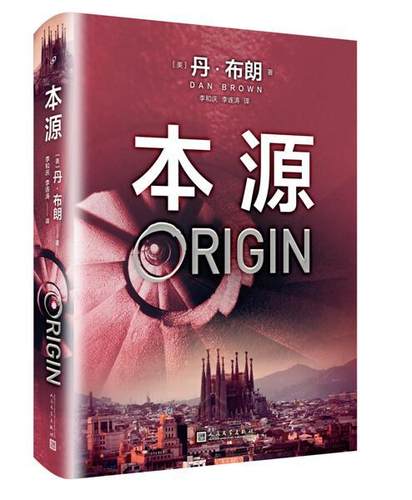 正版包邮 本源 丹布朗著 但丁密码 达芬奇密码作者 惊悚刑侦悬疑推理故事长篇小说 文学小说 外国科幻小说 人文社科 畅想畅销书