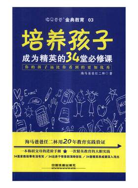正版包邮 培养孩子：成为精英的34堂修课：你的孩子远比你看到的更加 海马爸爸任二林 书店 家教方法与案例书籍 畅想畅销书