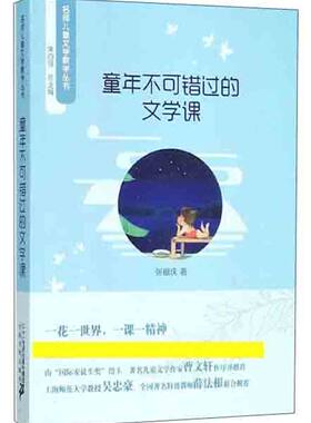正版包邮 名师儿童文学教学丛书 童年不可错过的文学课 张祖庆 书店 儿童文学书籍 畅想畅销书