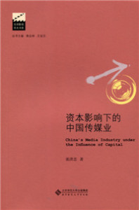 正版包邮 资本影响下的中国传媒业 张洪忠 书店 信息与传播理论书籍 畅想畅销书