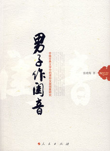 正版包邮 男子作闺音:中国古典文学中的男扮女装现象研究 张晓梅 书店 中国文学评论书籍 畅想畅销书